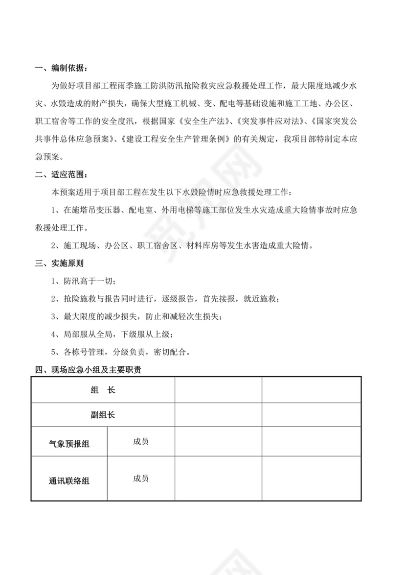 白色简洁防洪度汛方案和应急预案企业公司策划方案模板