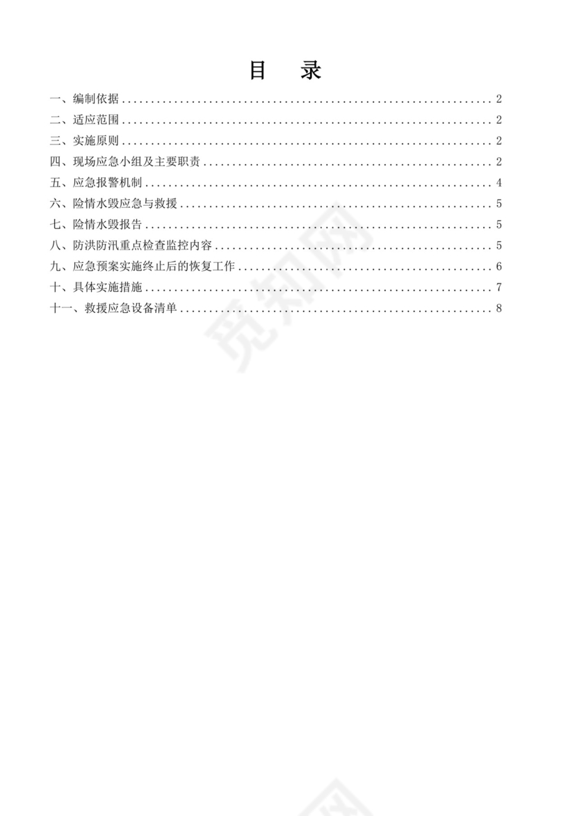 白色简洁防洪度汛方案和应急预案企业公司策划方案模板