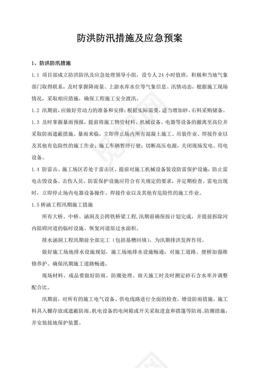 白色简洁防洪度汛方案和应急预案企业公司策划方案模板