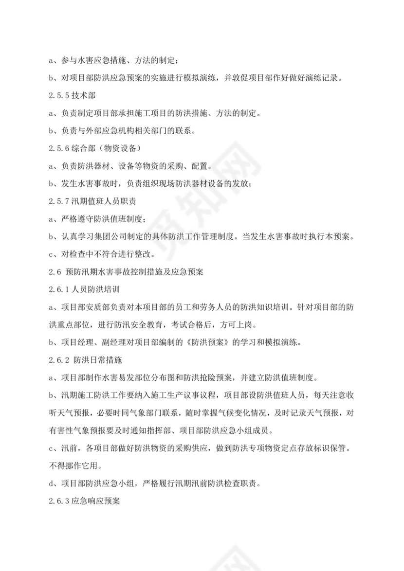 白色简洁防洪度汛方案和应急预案企业公司策划方案模板