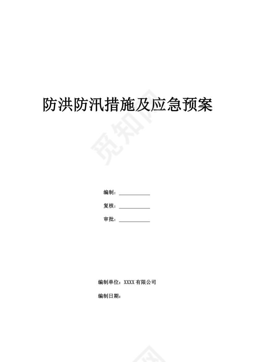 白色简洁防洪度汛方案和应急预案企业公司策划方案模板