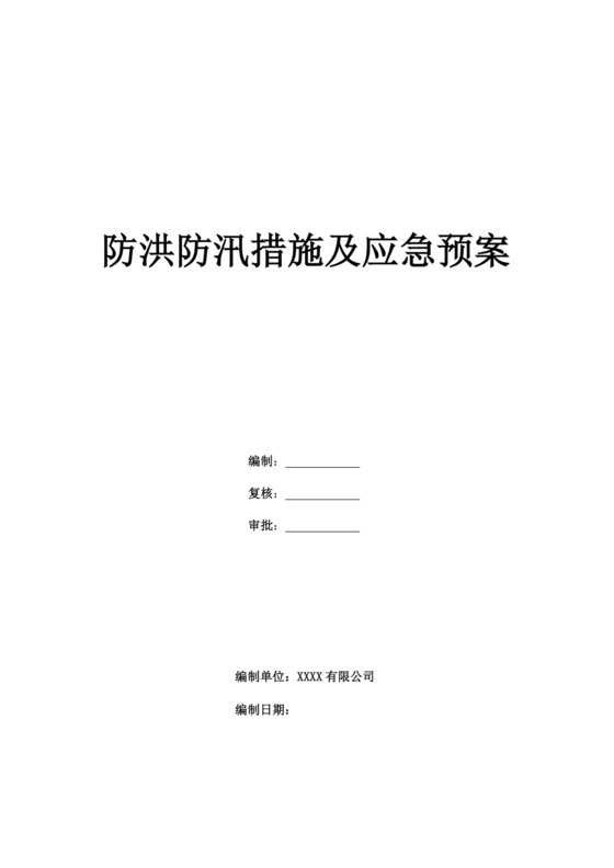 白色简洁防洪度汛方案和应急预案企业公司策划方案模板