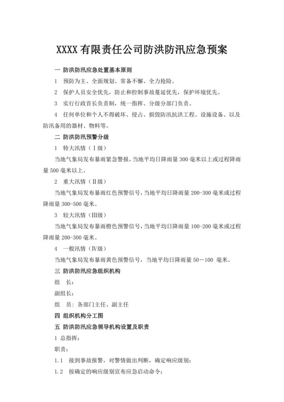 白色简洁防洪度汛方案和应急预案企业公司策划方案模板