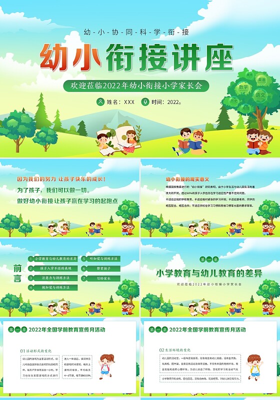2022年幼小衔接知识讲座幼小衔接家长会PPT课件幼小衔接讲座