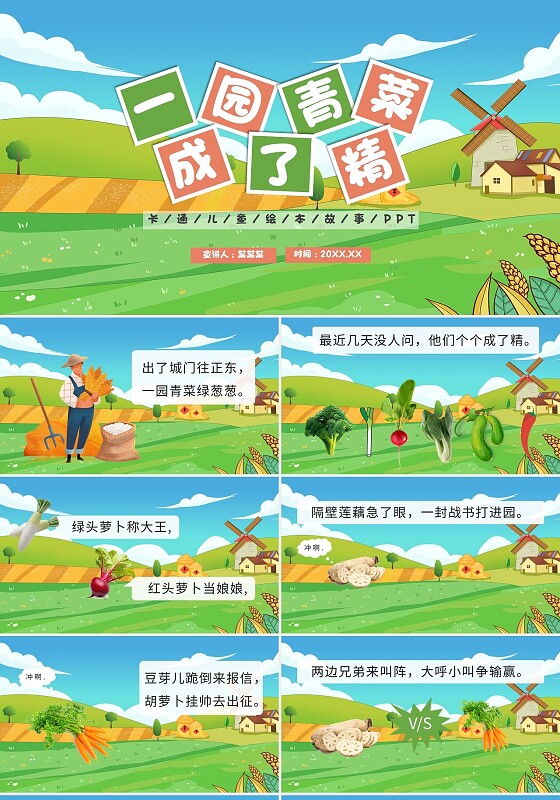 绿色卡通一园蔬菜成了精说课课件PPT模板儿童绘本故事