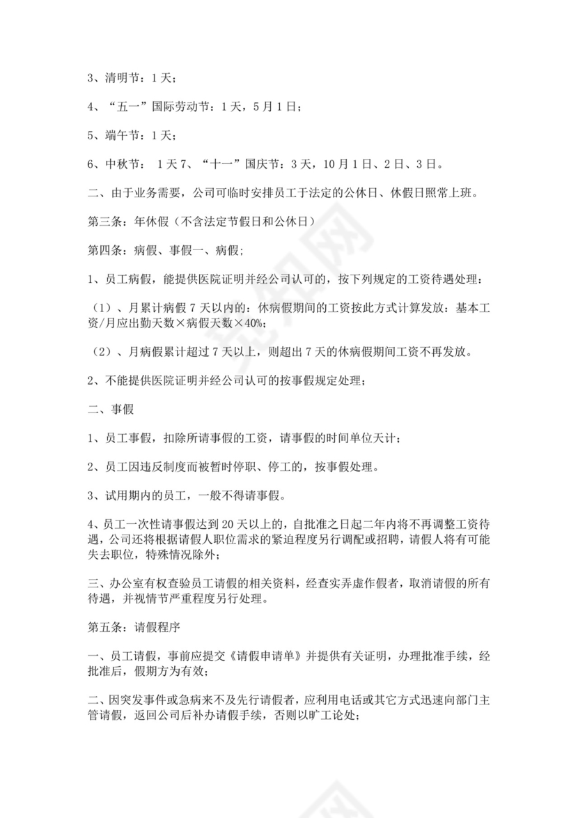 公司员工手册细则模板