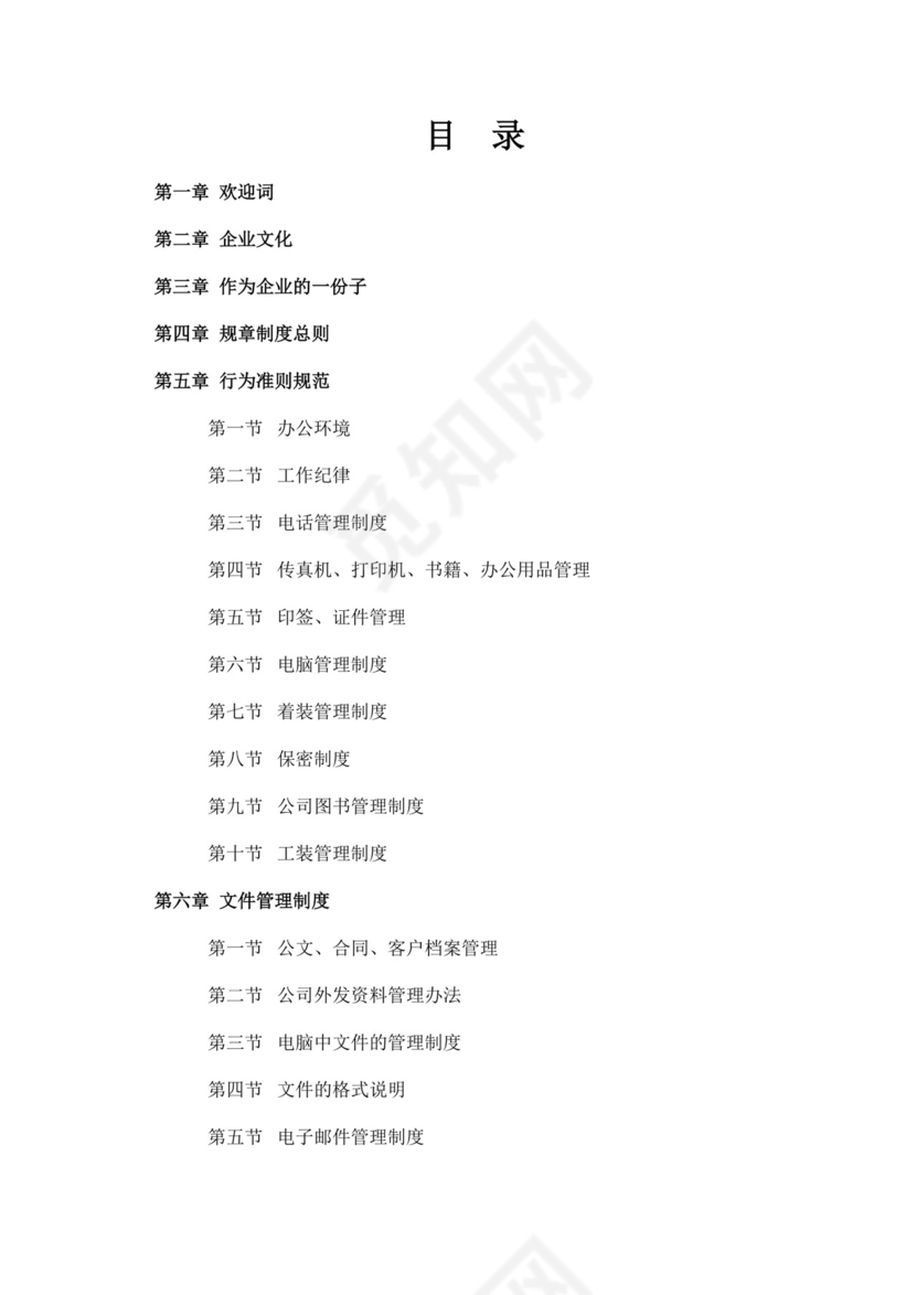 公司员工手册细则模板