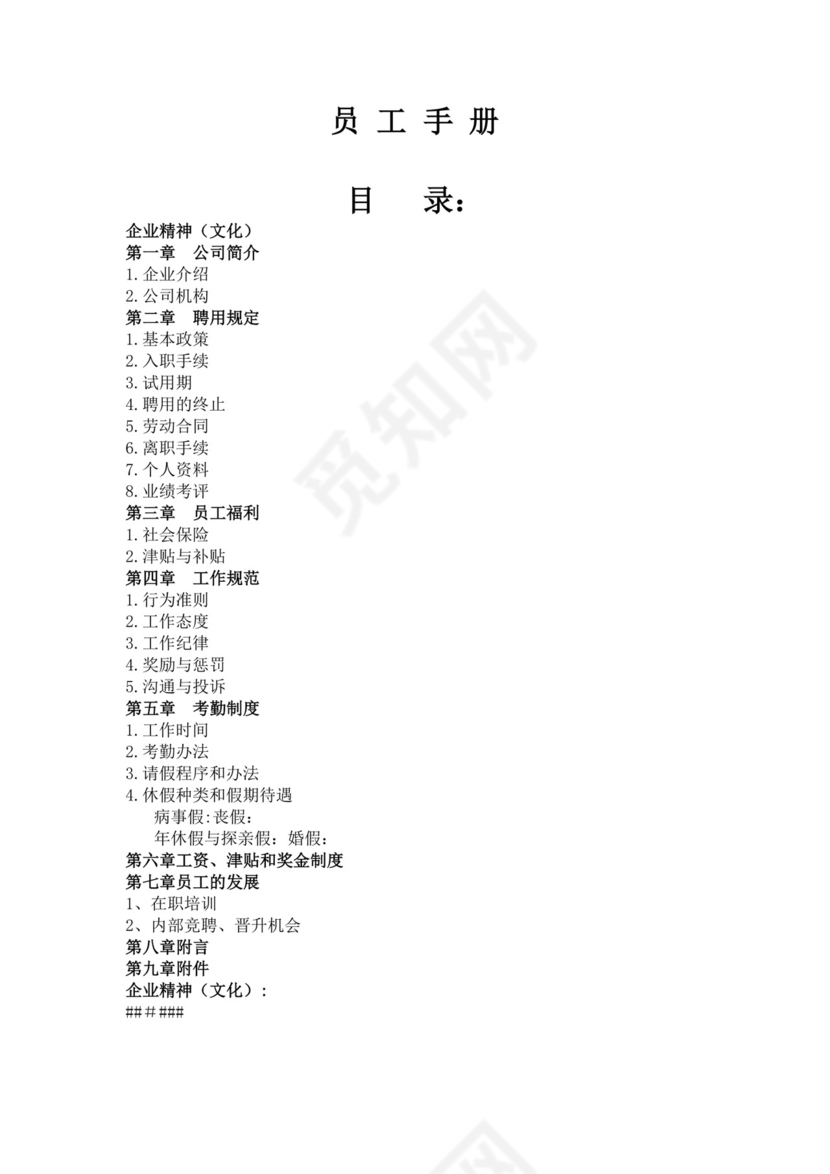 公司员工手册细则模板