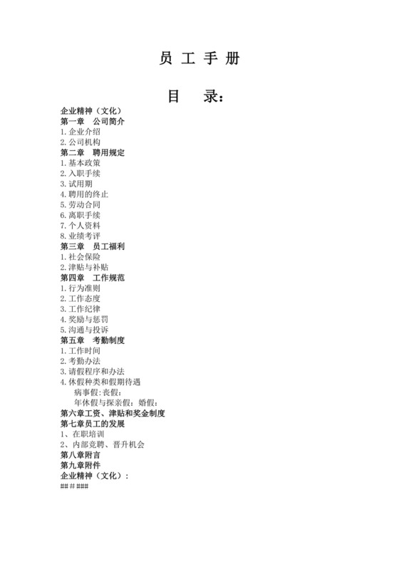 公司员工手册细则模板