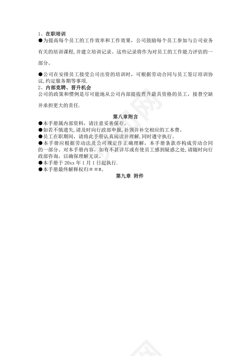 公司员工手册细则模板