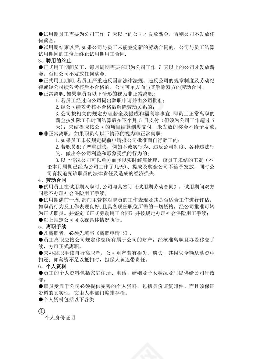 公司员工手册细则模板