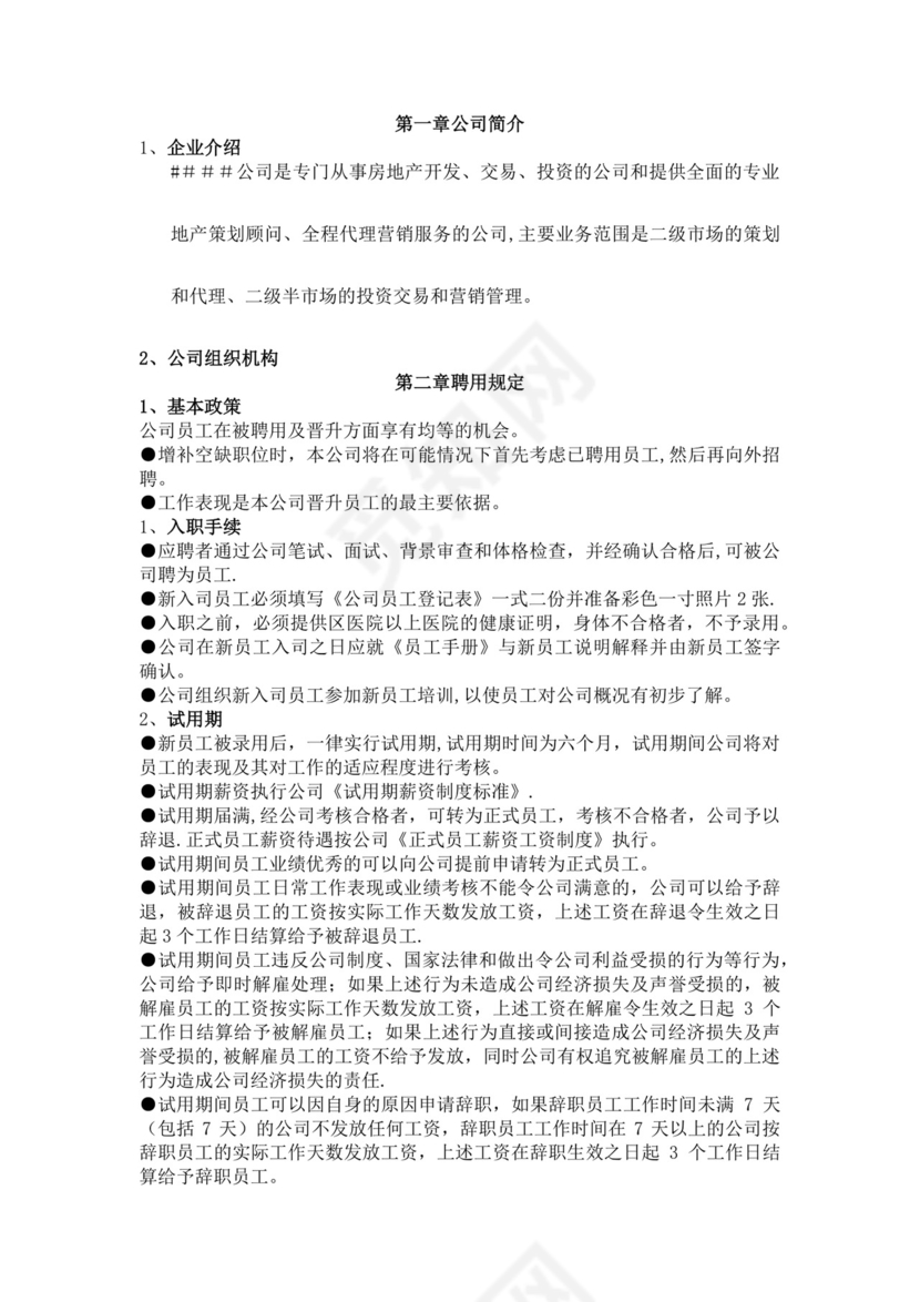 公司员工手册细则模板