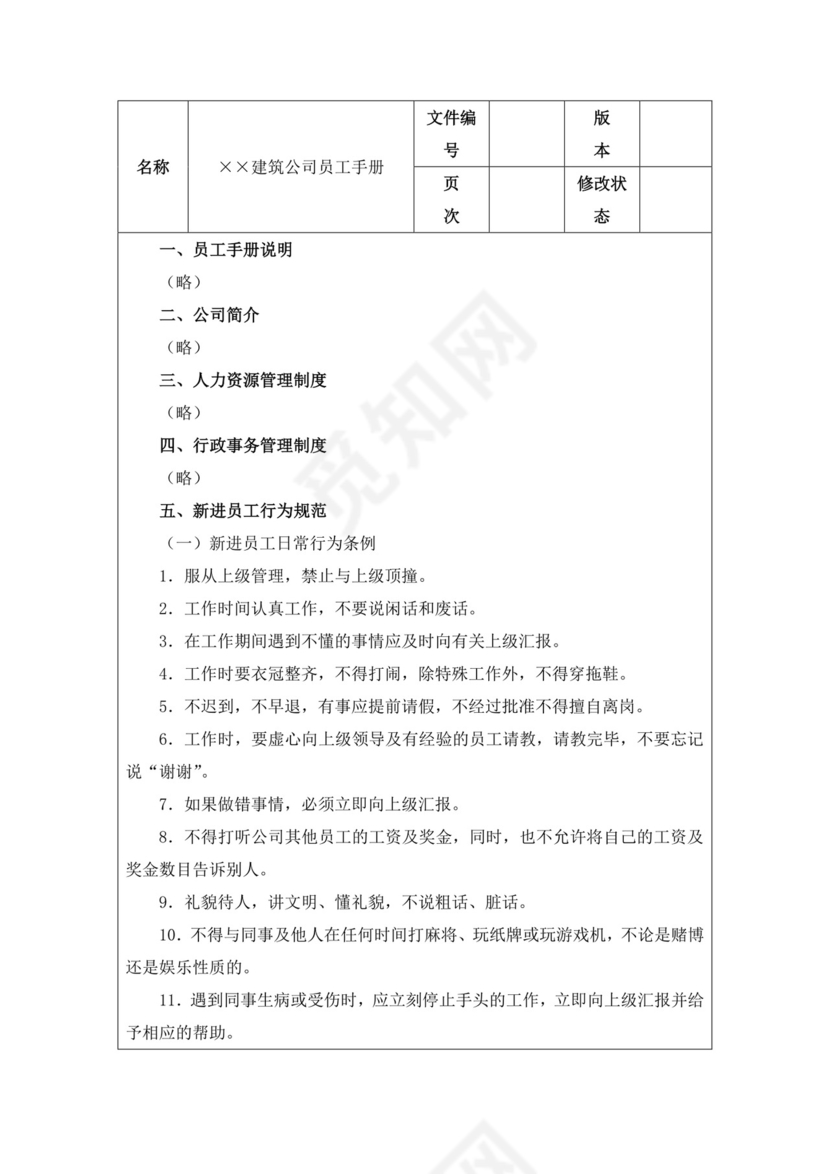 建筑公司员工手册细则