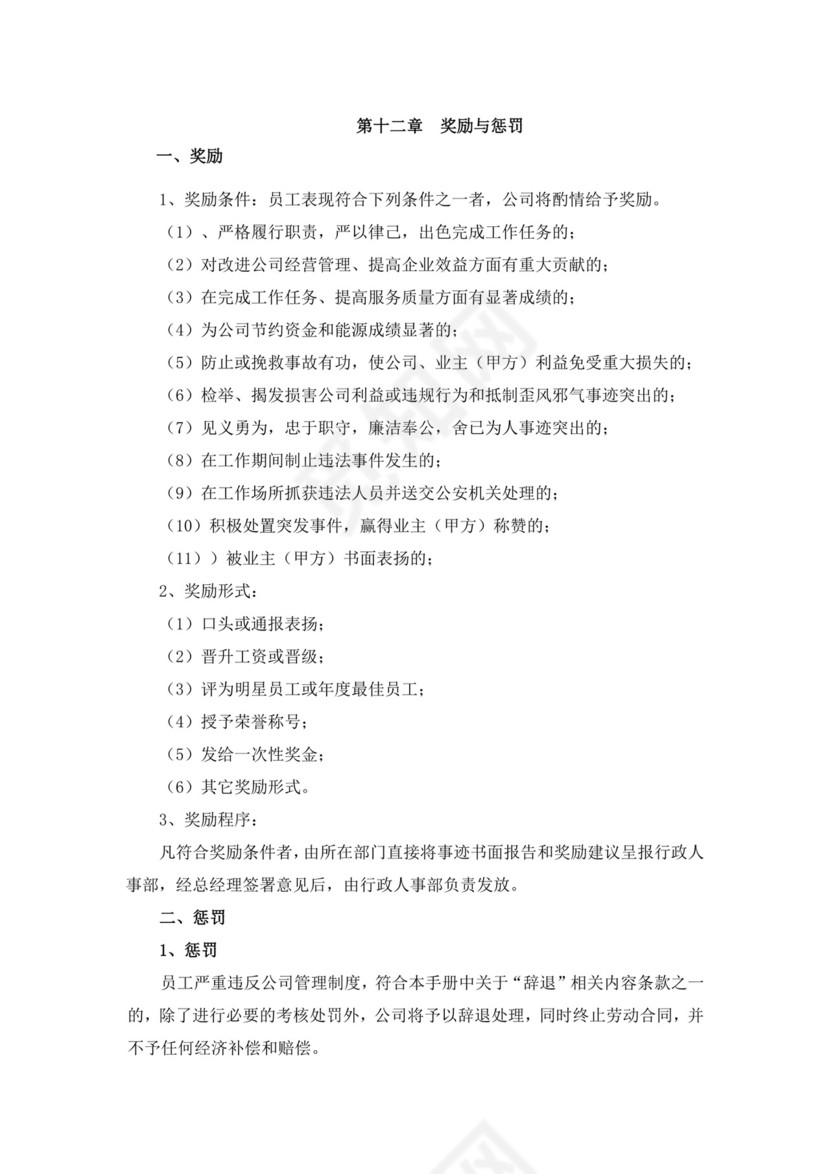 物业管理有限公司员工手册