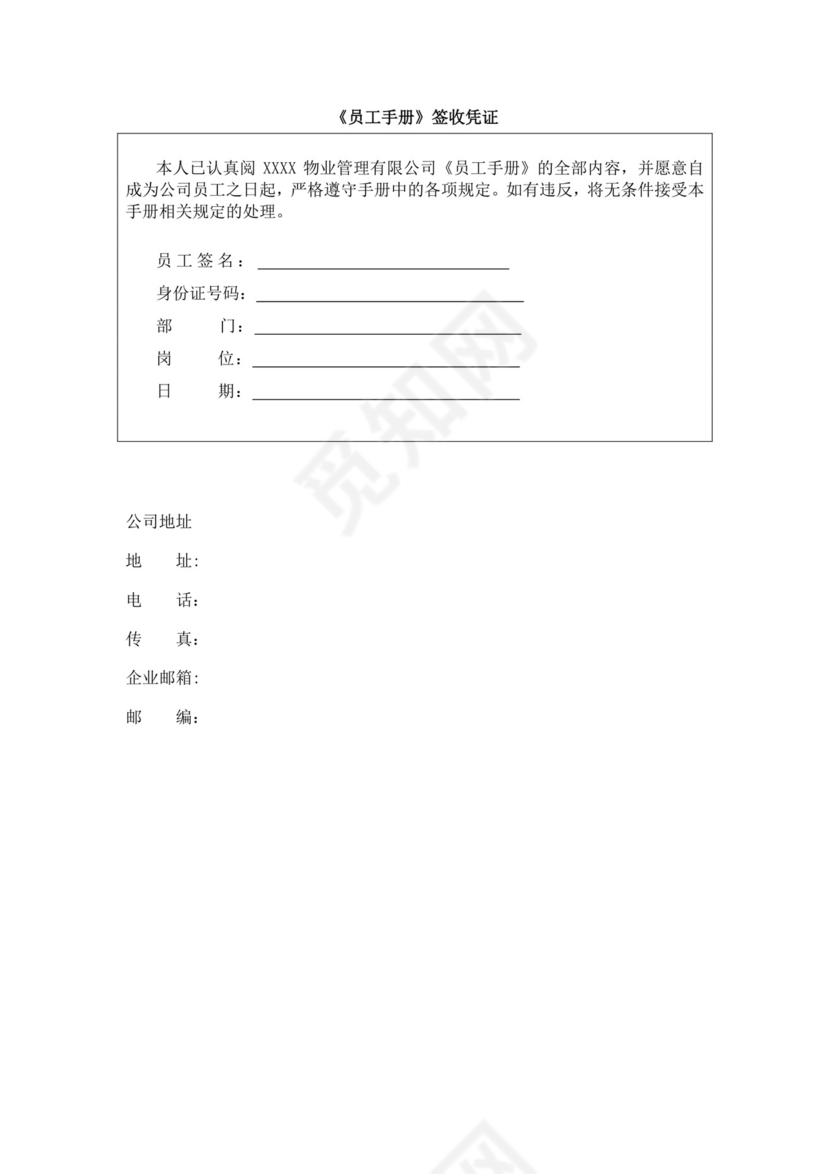 物业管理有限公司员工手册