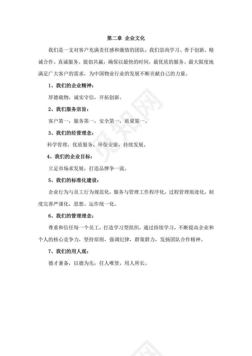 物业管理有限公司员工手册