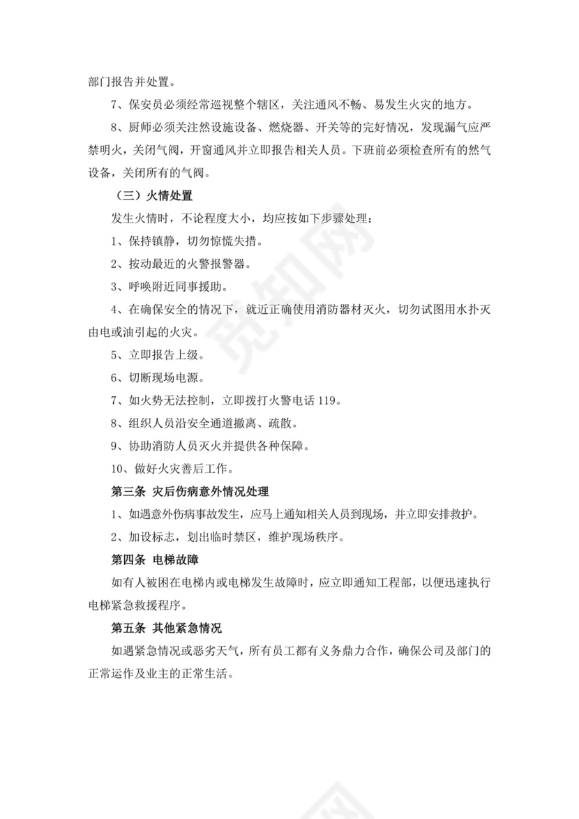 物业管理有限公司员工手册