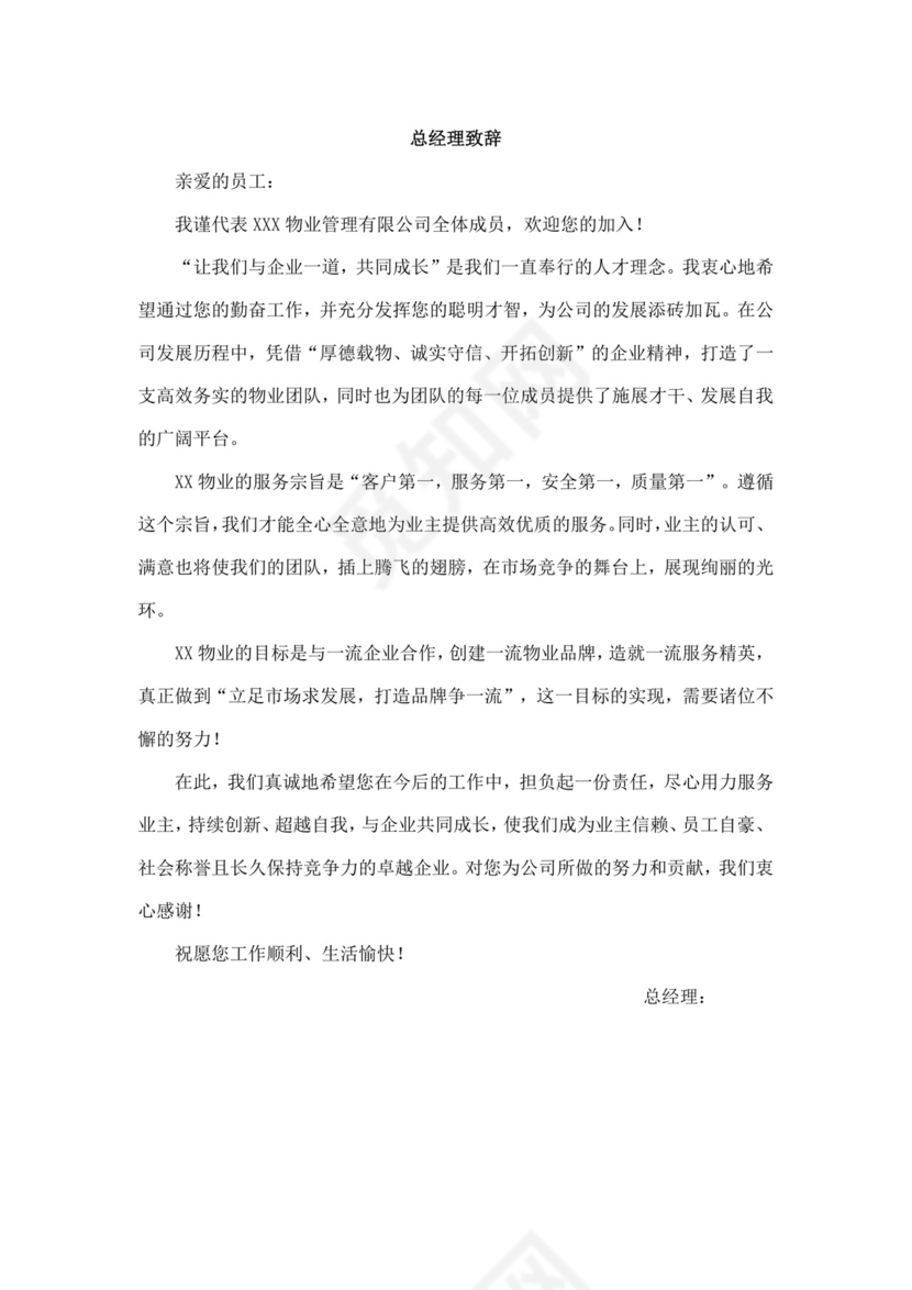 物业管理有限公司员工手册