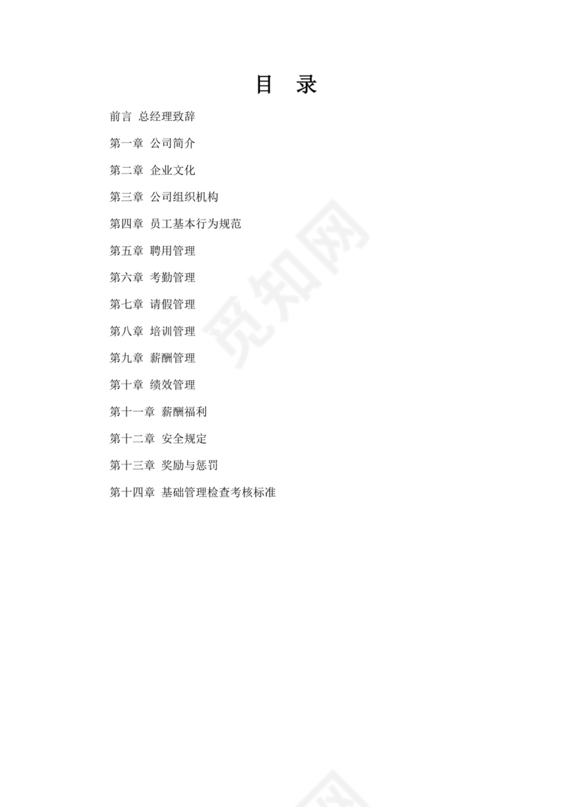 物业管理有限公司员工手册