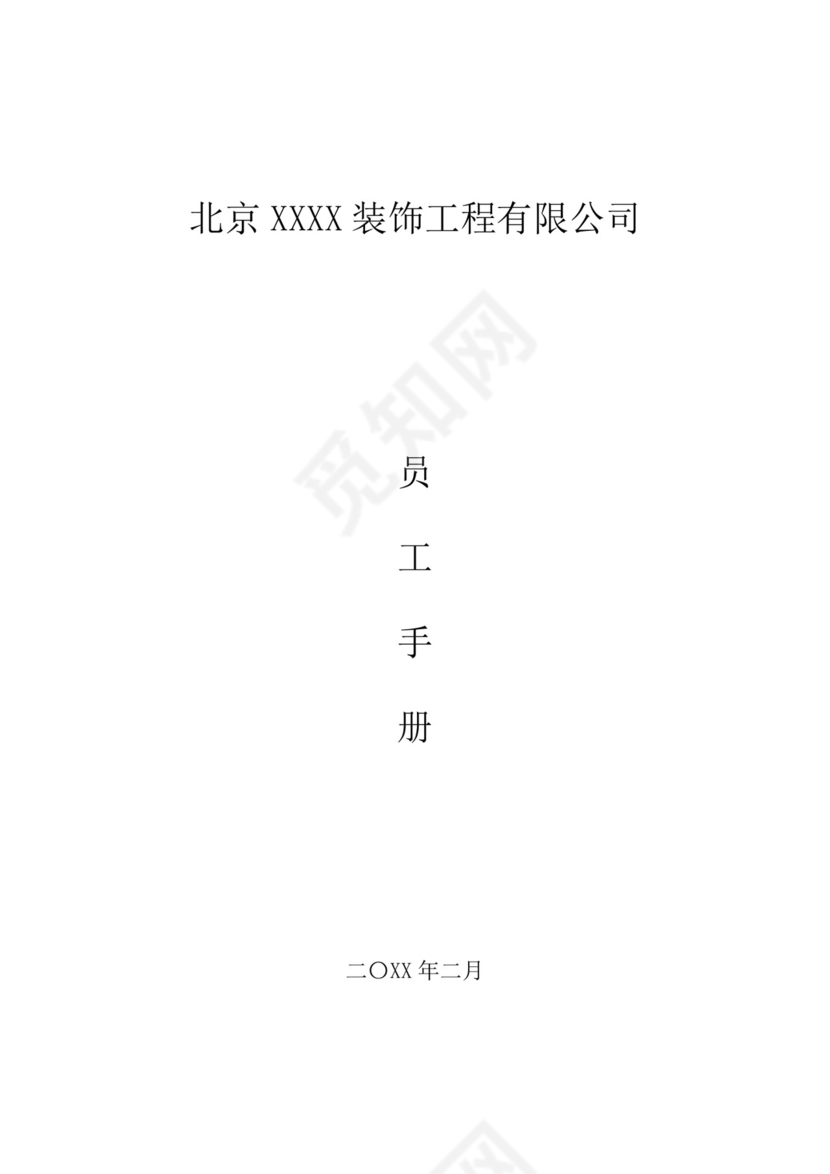 装饰工程有限公司员工手册