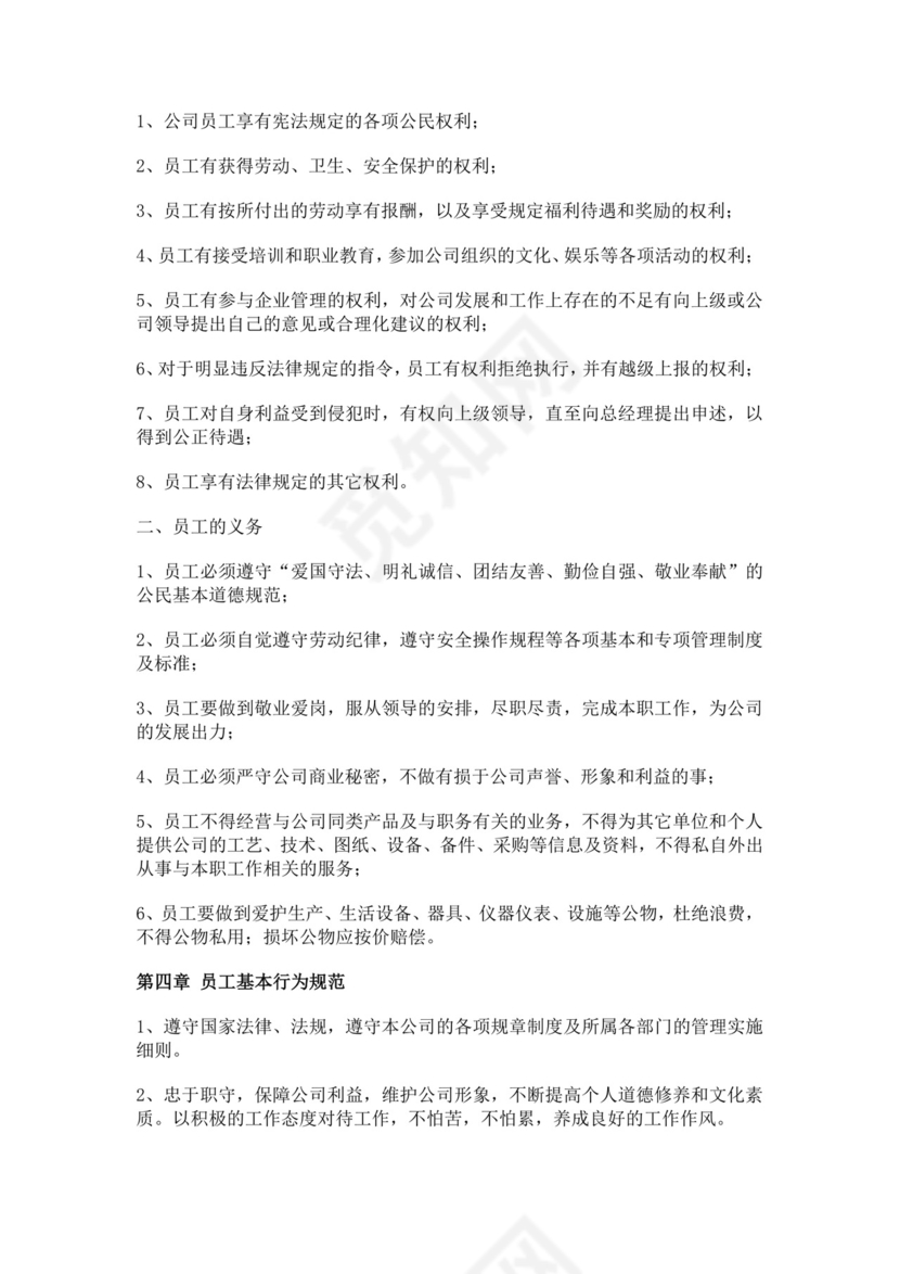 装饰工程有限公司员工手册