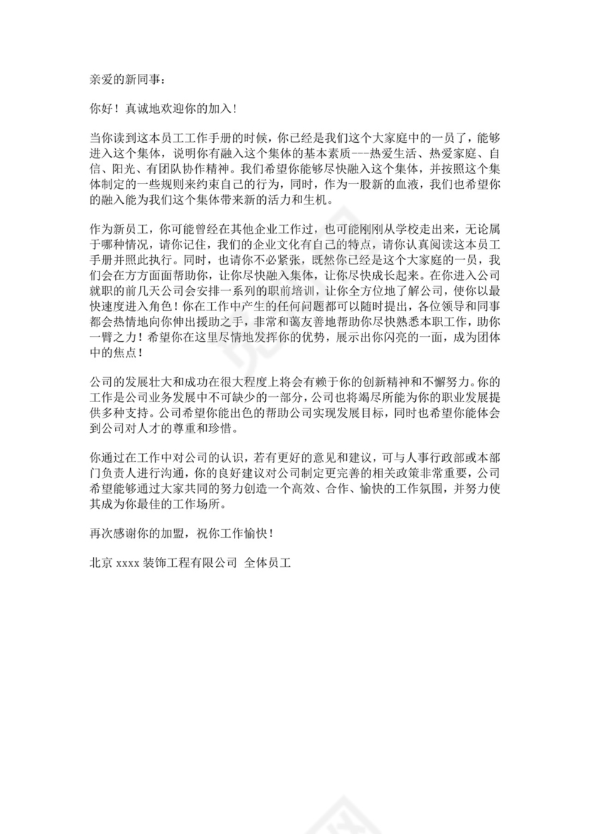 装饰工程有限公司员工手册