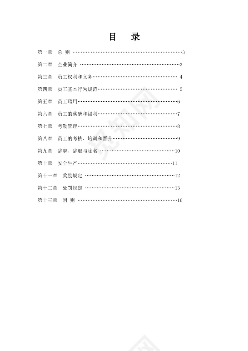 装饰工程有限公司员工手册