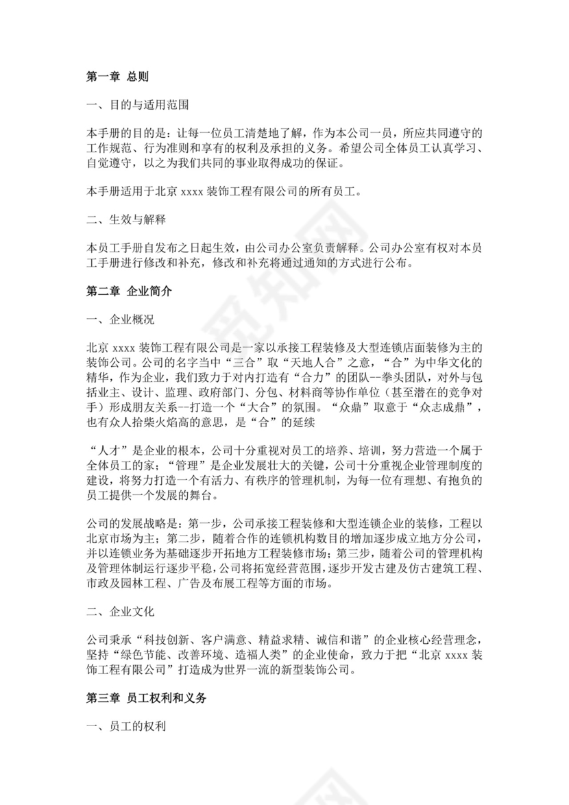 装饰工程有限公司员工手册