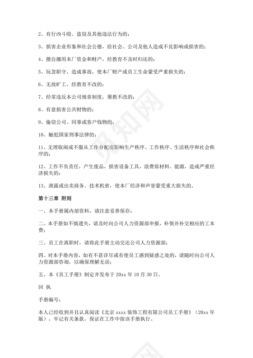 装饰工程有限公司员工手册