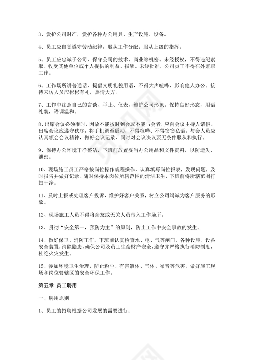 装饰工程有限公司员工手册