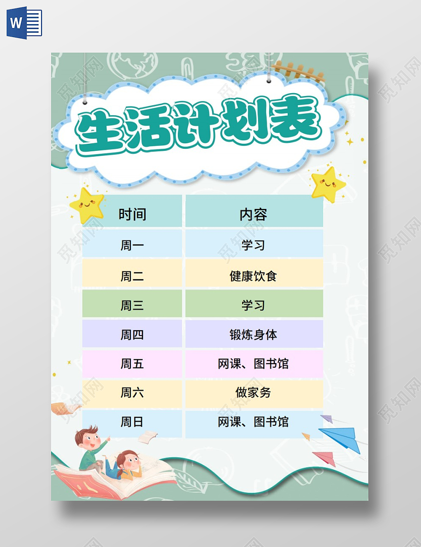 绿色卡通生活计划表暑假生活计划表小学生手抄报