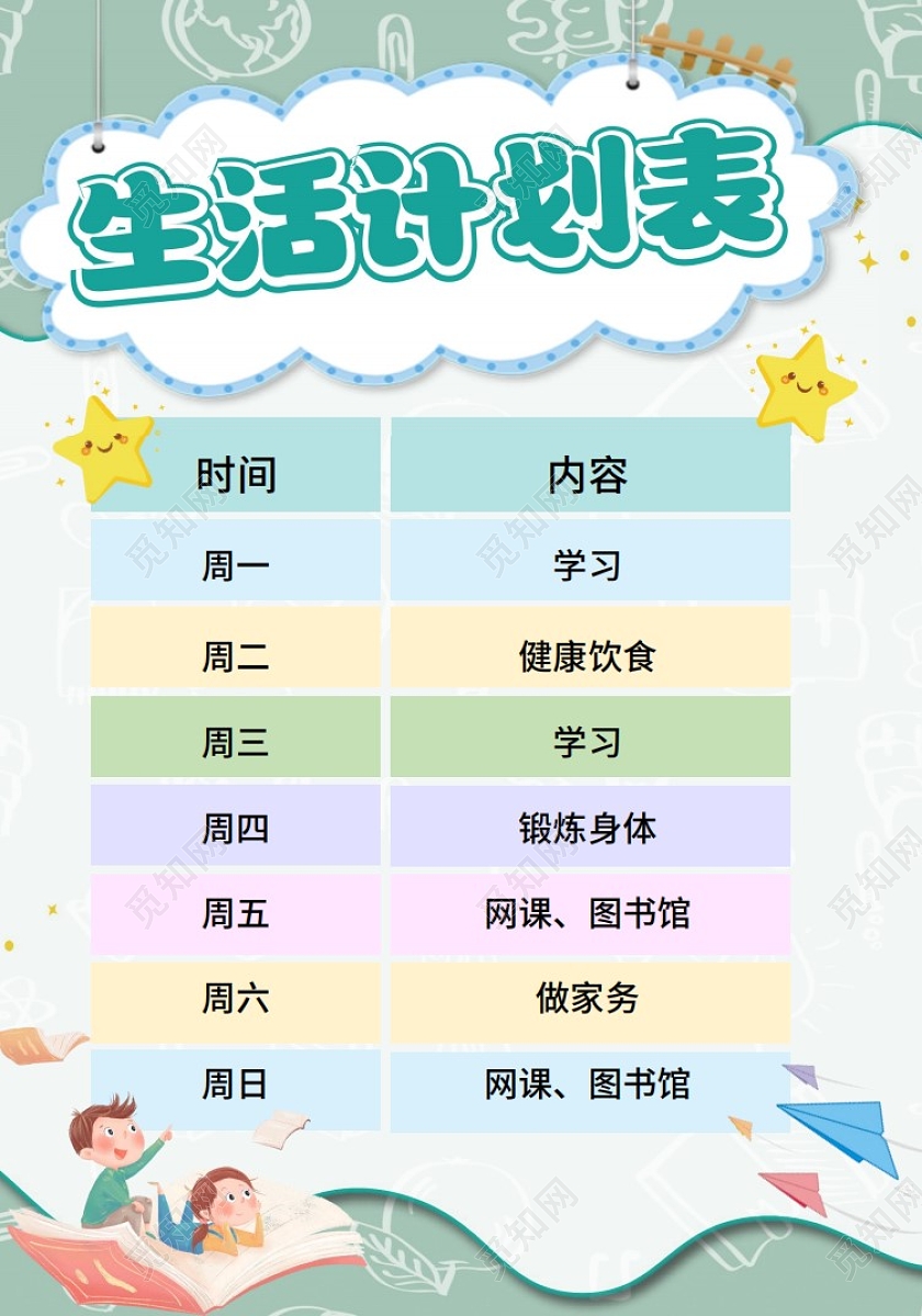 绿色卡通生活计划表暑假生活计划表小学生手抄报