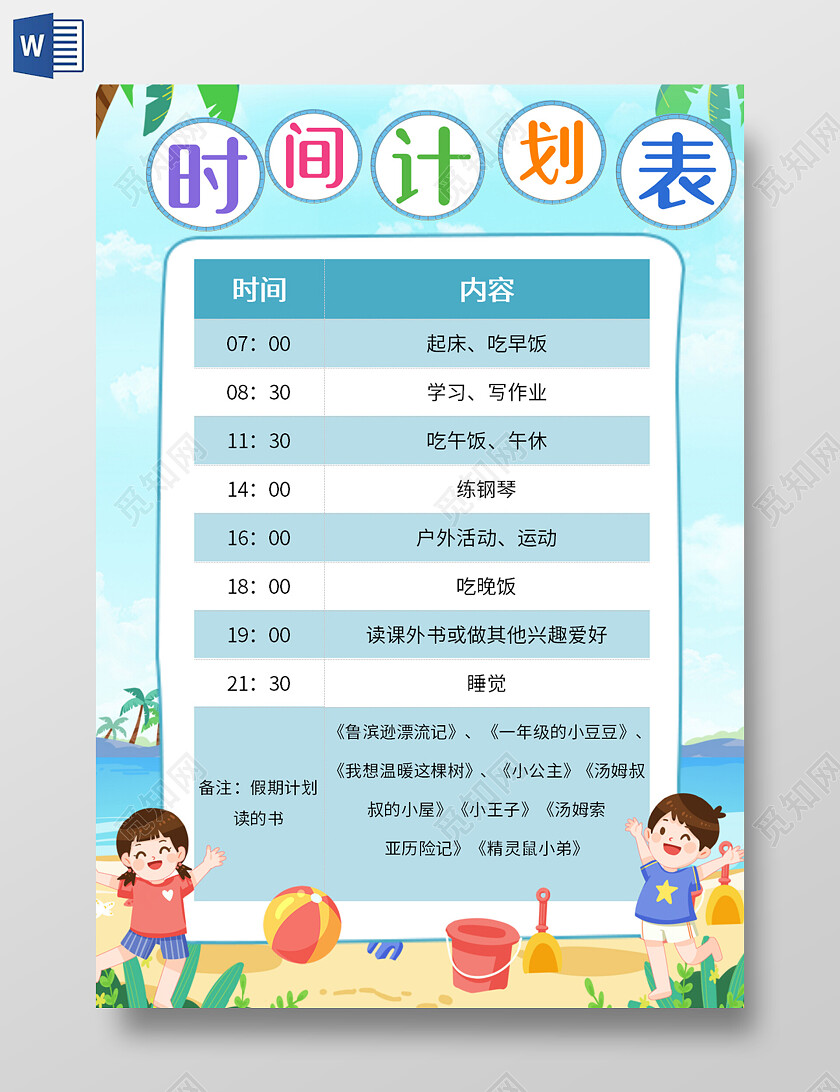 绿色卡通时间计划表暑假生活计划表卡通暑假生活计划表
