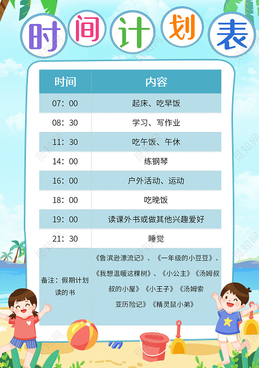 绿色卡通时间计划表暑假生活计划表卡通暑假生活计划表