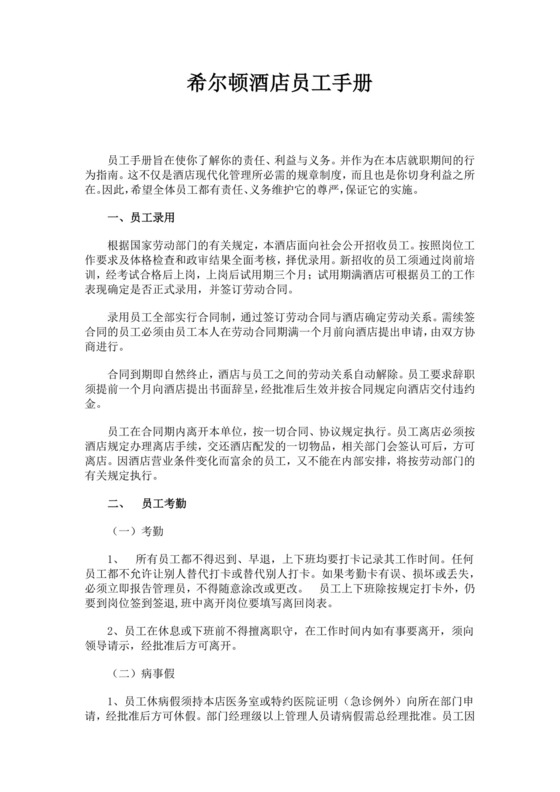 酒店员工手册细则模板