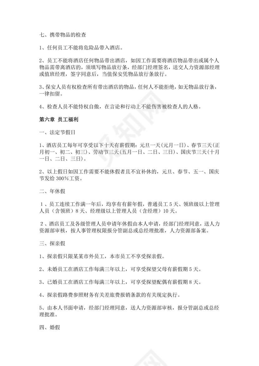酒店员工手册细则模板
