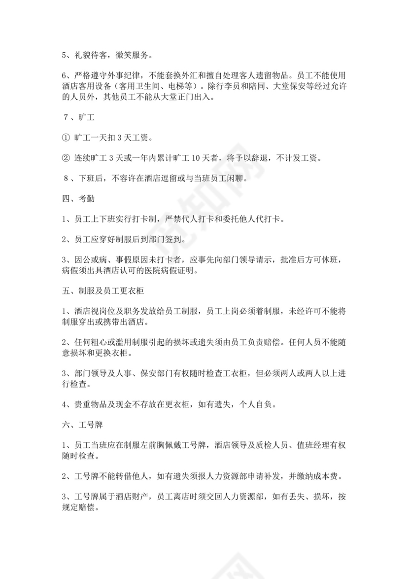 酒店员工手册细则模板