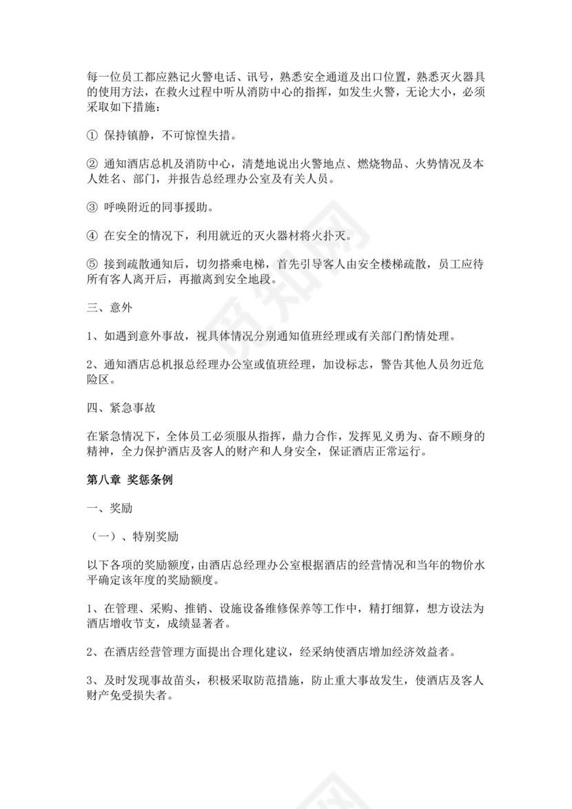 酒店员工手册细则模板