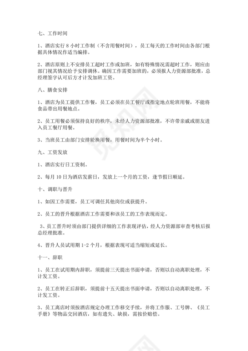 酒店员工手册细则模板