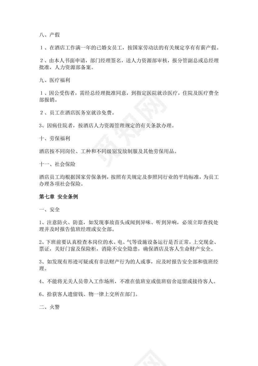 酒店员工手册细则模板