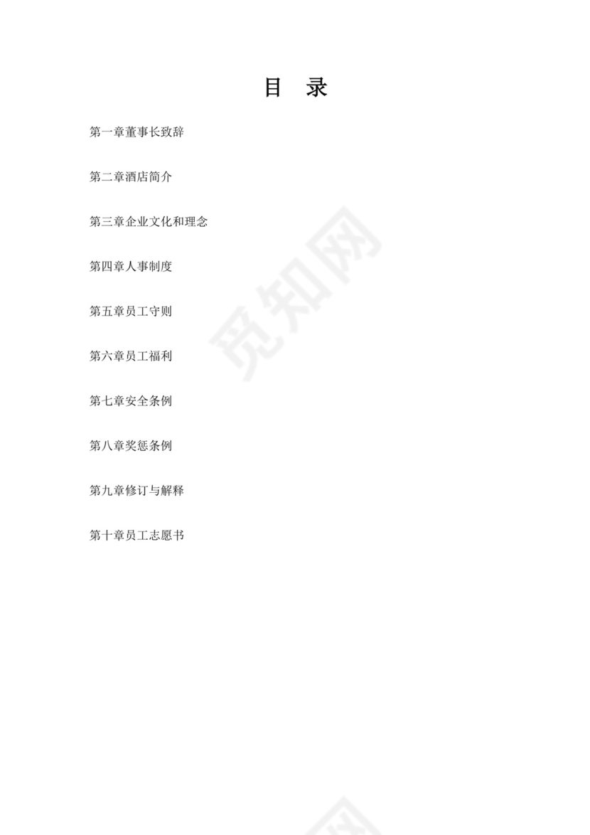 酒店员工手册细则模板