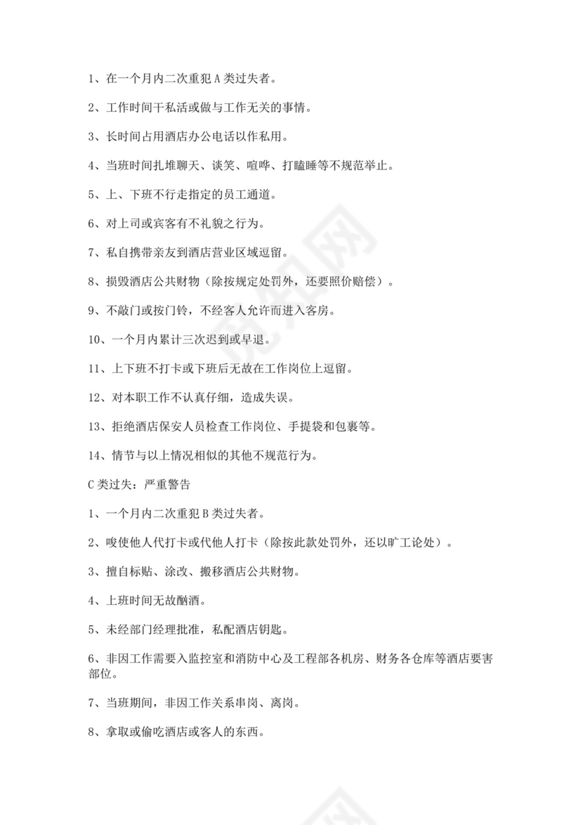 酒店员工手册细则模板