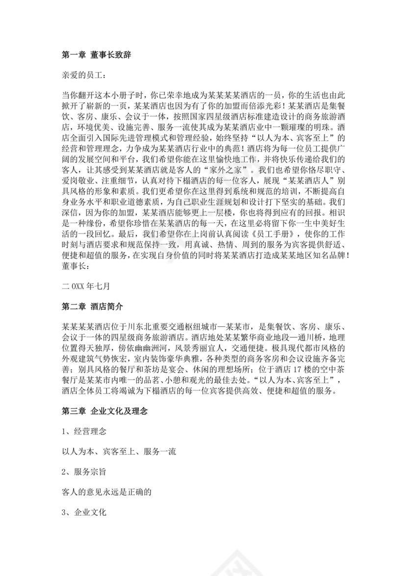 酒店员工手册细则模板
