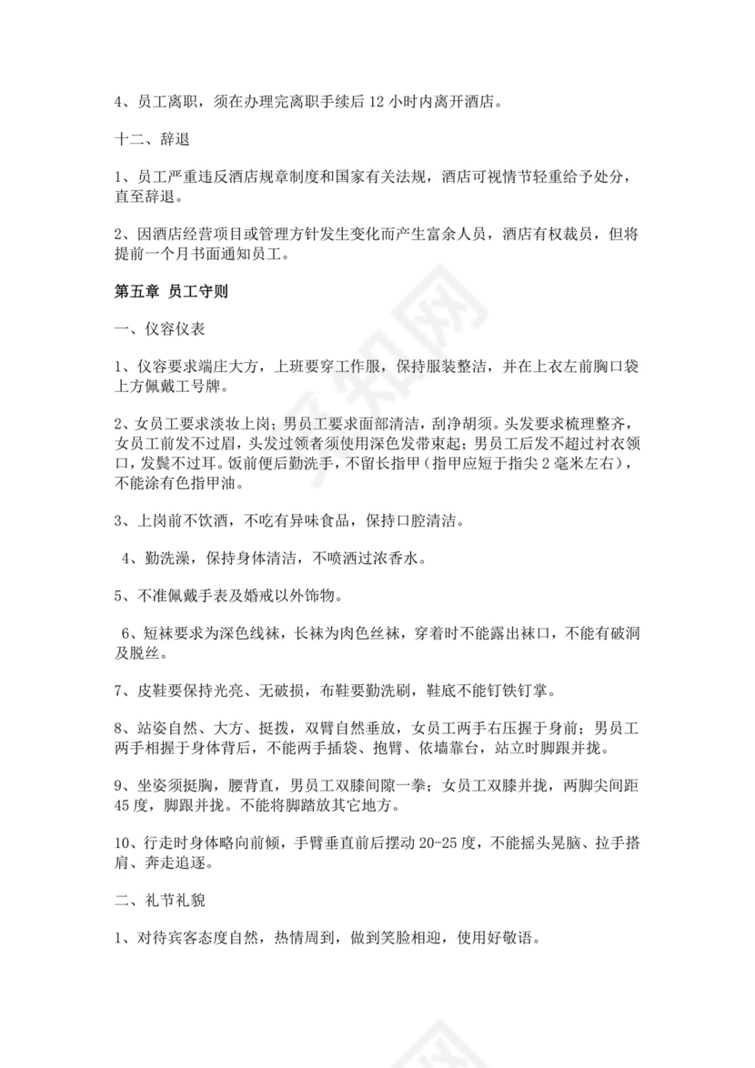 酒店员工手册细则模板