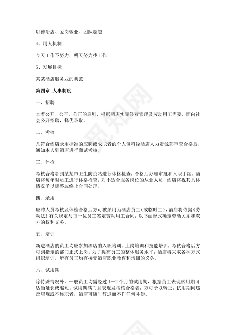 酒店员工手册细则模板