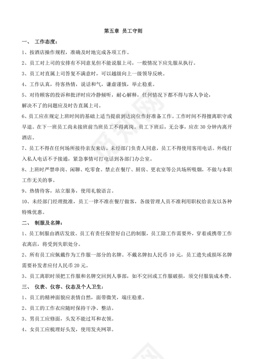 酒店员工手册细则模板