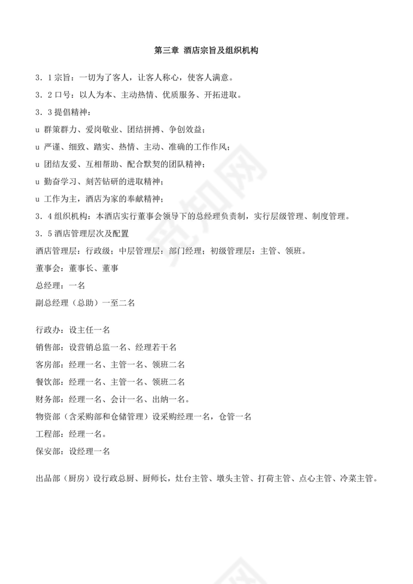 酒店员工手册细则模板