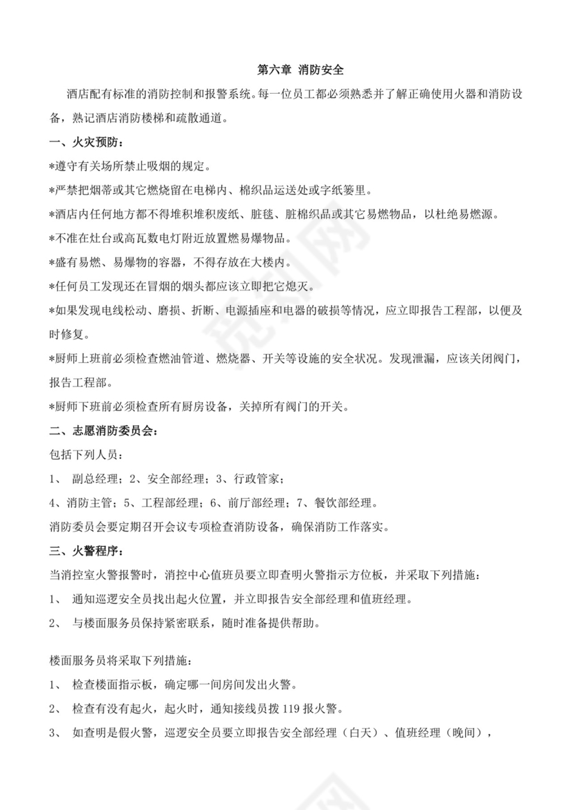 酒店员工手册细则模板