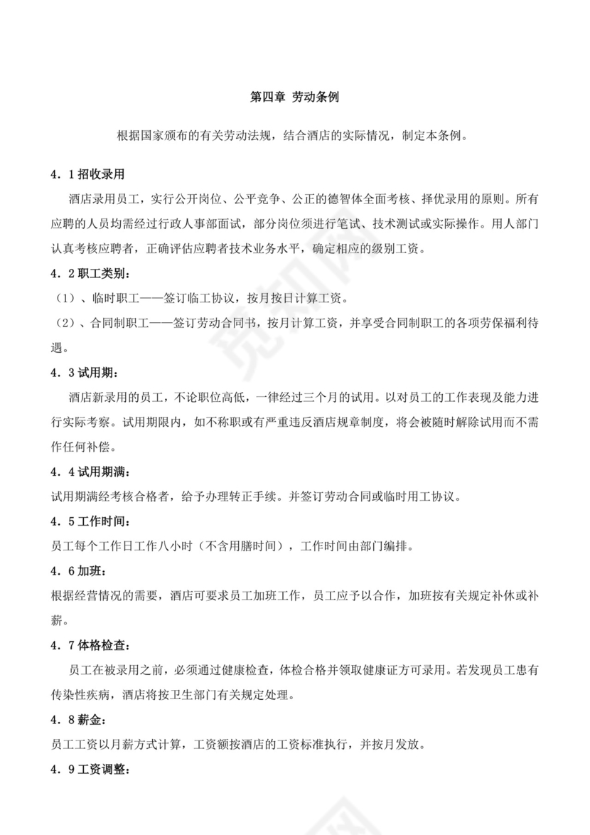 酒店员工手册细则模板