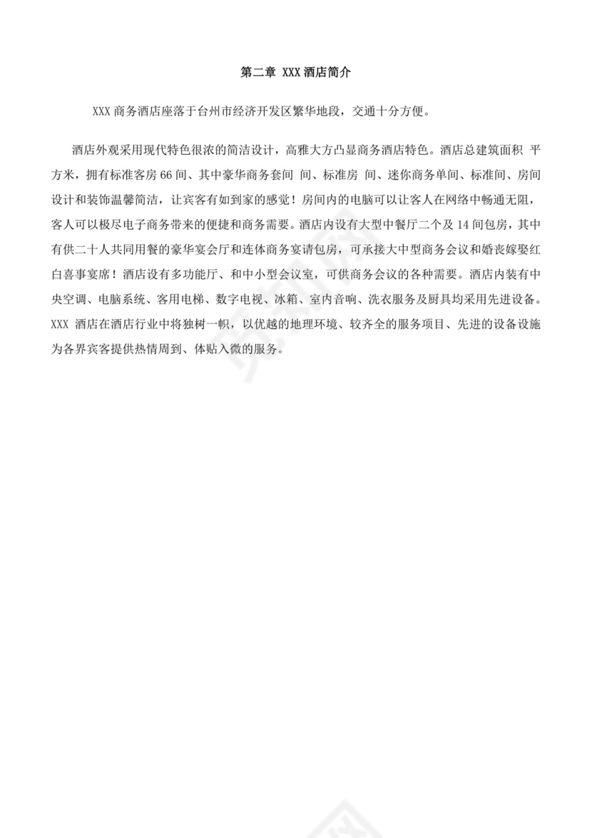 酒店员工手册细则模板